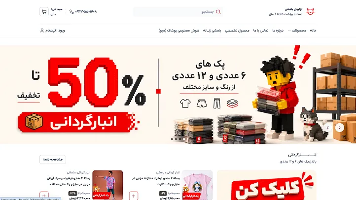 نمونه نمایش سایت فروشگاهی با چیدمان تولیدی بامشی